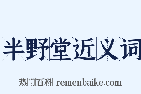 半野堂近义词是什么意思的图片